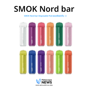 SMOK Nord bar Disposable Pod (พอตใช้แล้วทิ้ง)