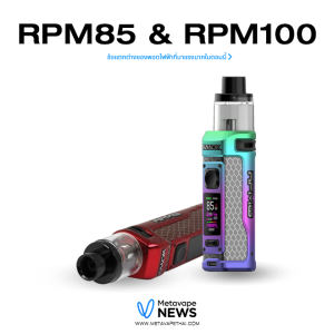RPM85 & RPM100