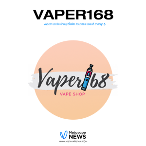 vaper168 จำหน่ายบุหรี่ไฟฟ้า ครบวงจร ของแท้ ราคาถูก