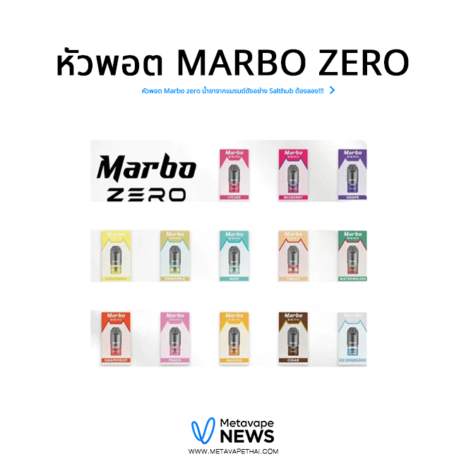 หัวพอต Marbo Zero