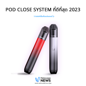 POD CLOSE SYSTEM ที่ดีที่สุด 2023