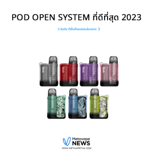 Pod open system ที่ดีที่สุด 2023