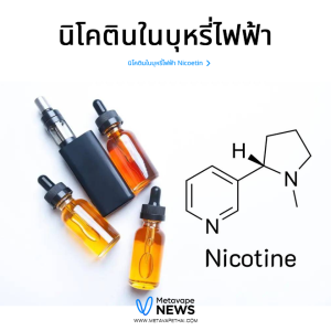 นิโคตินในบุหรี่ไฟฟ้า Nicotine