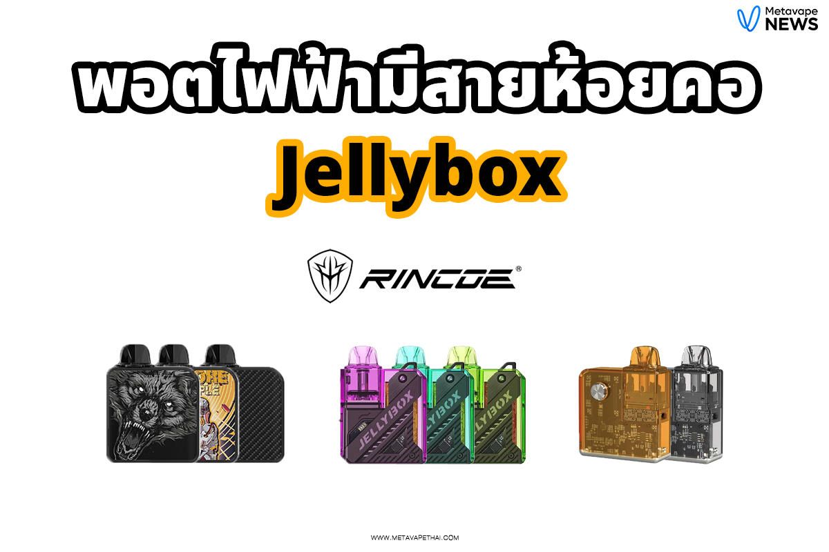 พอตไฟฟ้า Jellybox