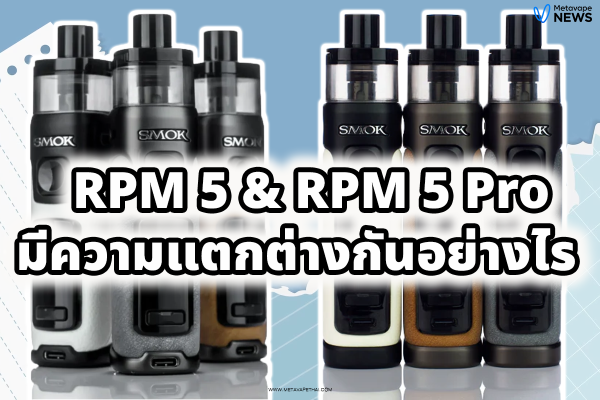 RPM 5 & RPM 5 Pro มีความแตกต่างกันอย่างไร