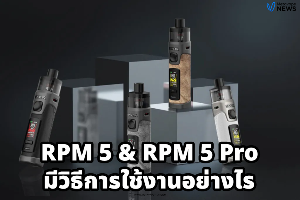 RPM 5 & RPM 5 Pro มีวิธีการใช้งานอย่างไร