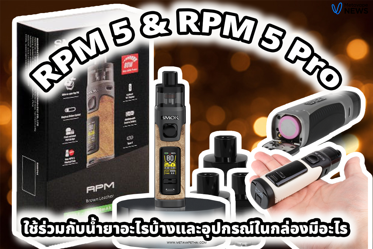 RPM 5 & RPM 5 Pro ใช้ร่วมกับน้ำยาอะไรบ้างและอุปกรณ์ในกล่องมีอะไร