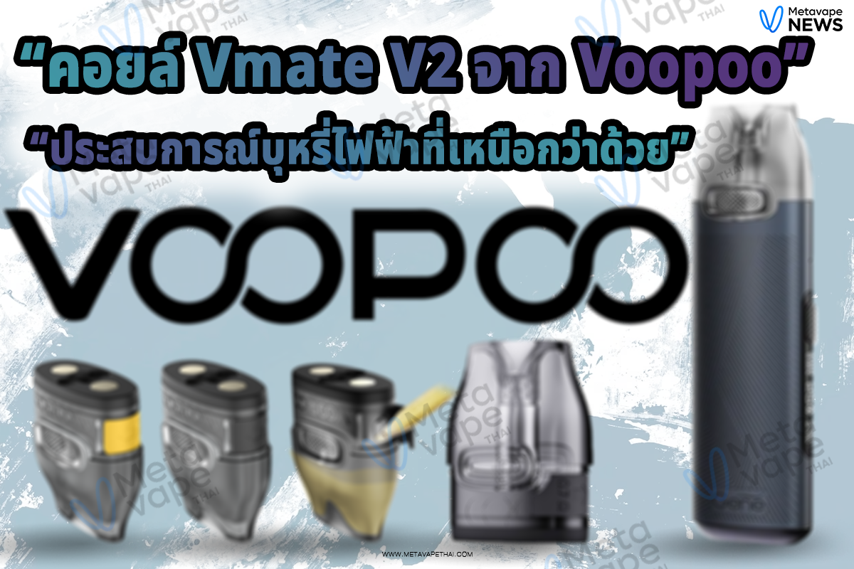 ประสบการณ์บุหรี่ไฟฟ้าที่เหนือกว่าด้วยคอยล์ Vmate V2 จาก Voopoo