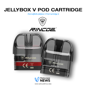 ทำความรู้จักกับ Jellybox V Pod Cartridge