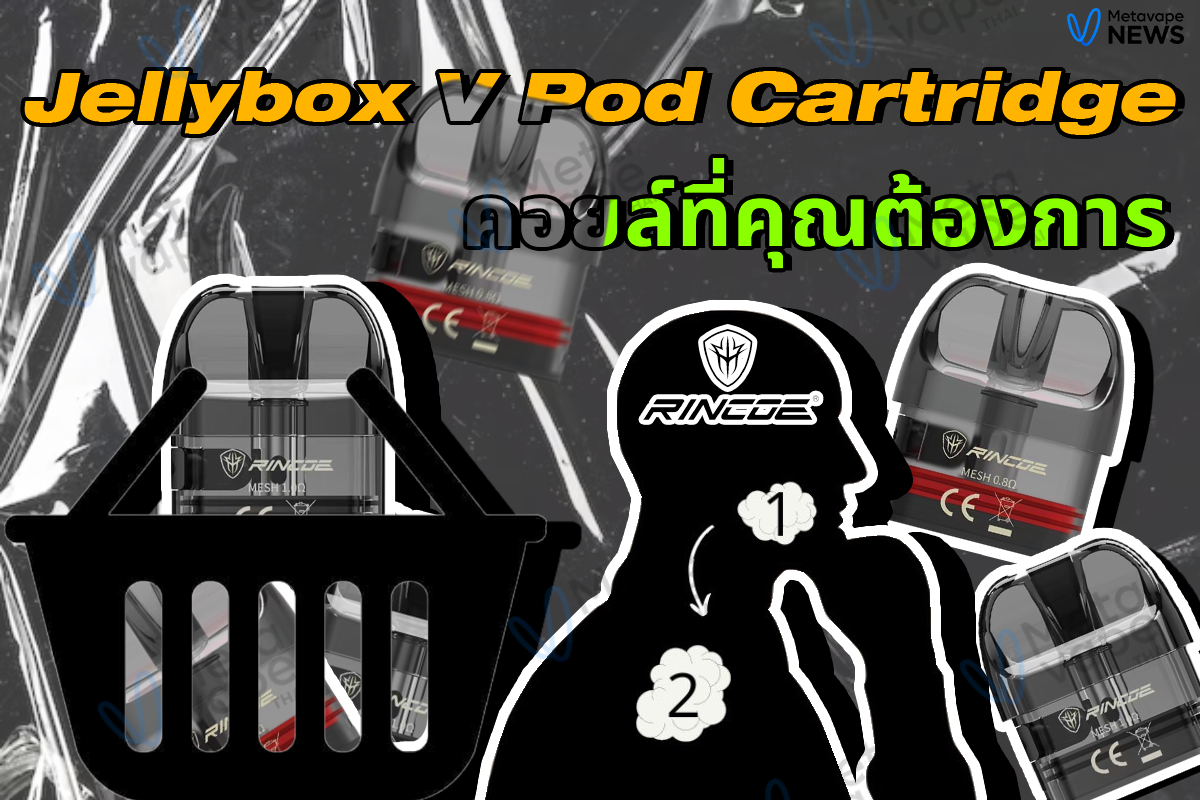 Jellybox V Pod Cartridge คอยล์ที่คุณต้องการ