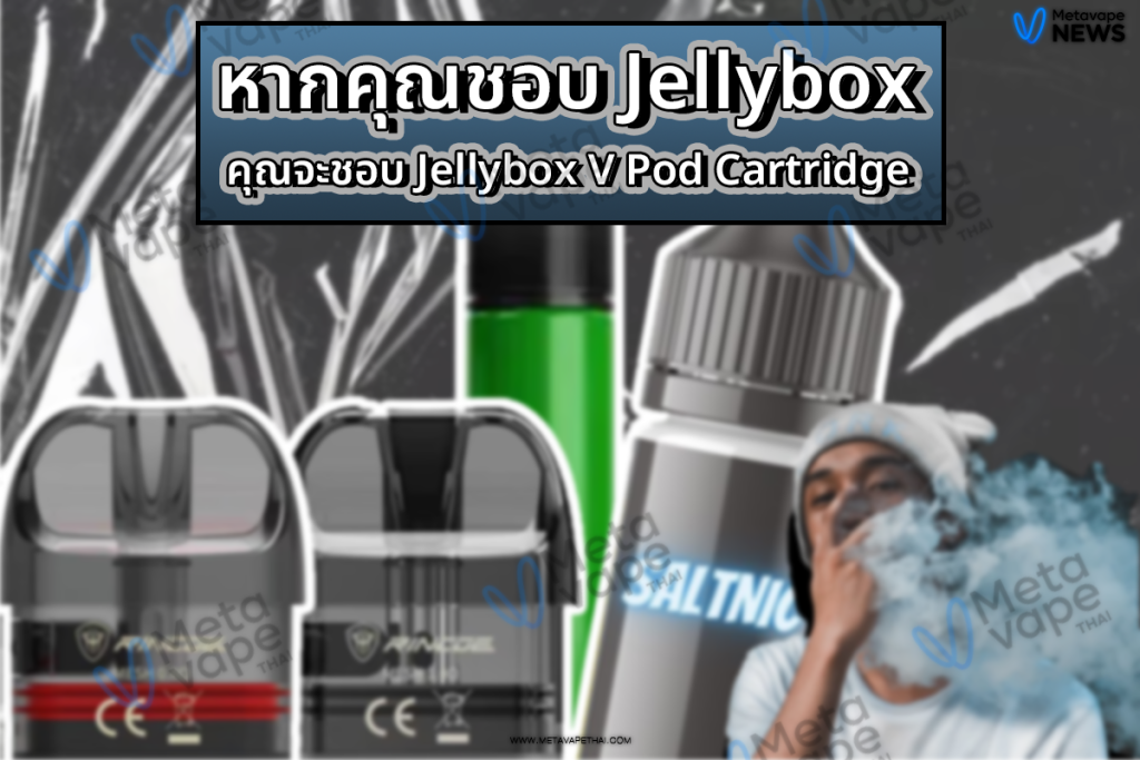 หากคุณชอบ Jellybox คุณจะชอบ Jellybox V Pod Cartridge