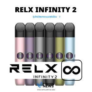 Relx Infinity 2 รุ่นใหม่อัพเกรดแบบพรีเมี่ยม