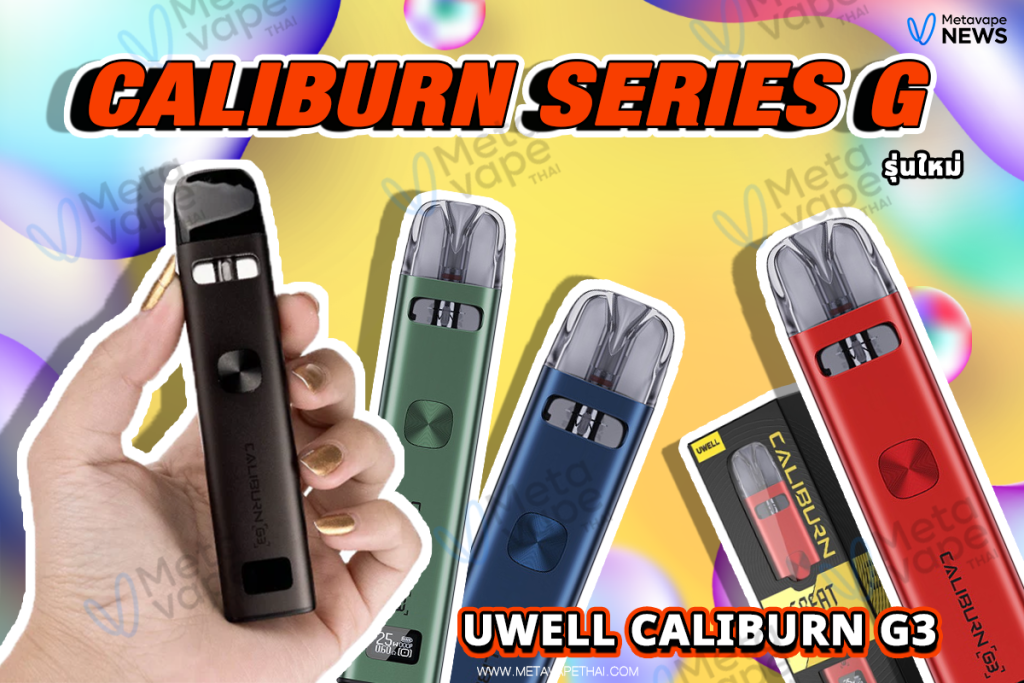 Caliburn series G รุ่นใหม่