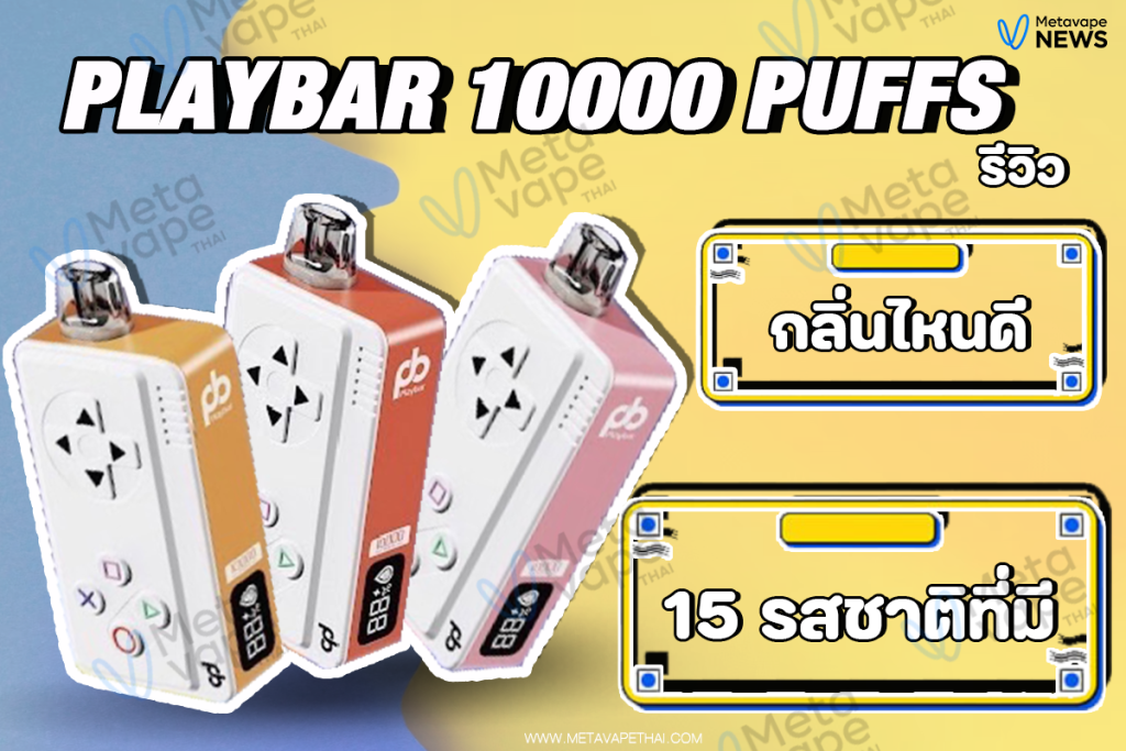 Playbar 10000 puffs รีวิว
