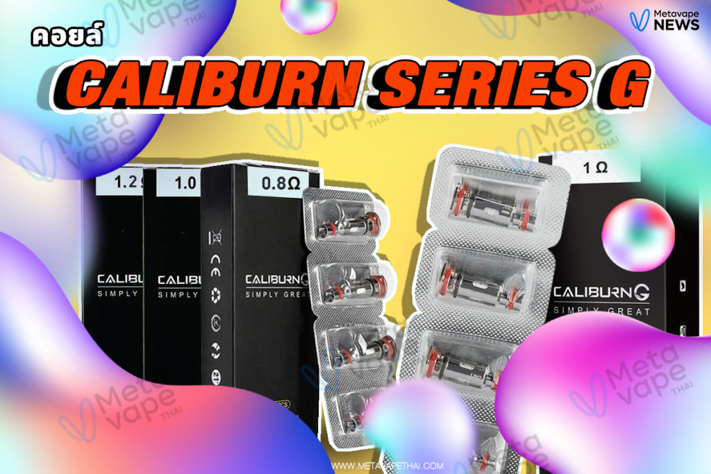 คอยล์ Caliburn series G