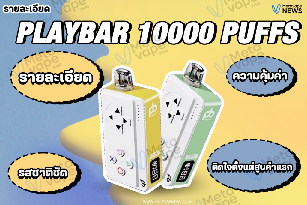 รายละเอียด playbar 10000 Puffs