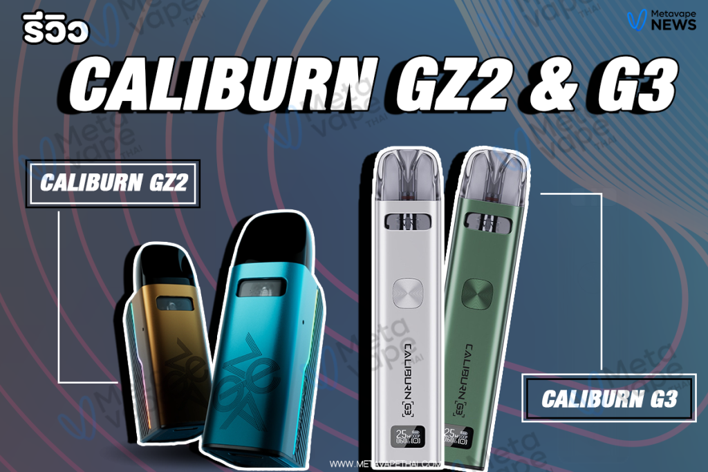 รีวิว Caliburn GZ2 & G3