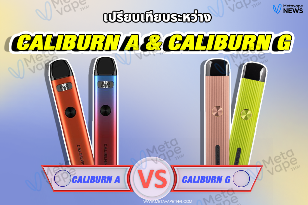 เปรียบเทียบระหว่าง Caliburn A กับ Caliburn G