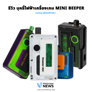 รีวิว บุหรี่ไฟฟ้าเครื่องเกม mini beeper จากค่าย wizvapor