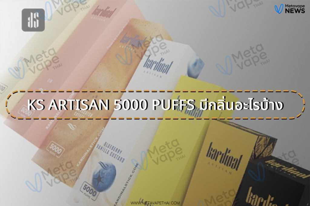 Ks Artisan 5000 Puffs มีกลิ่นอะไรบ้าง