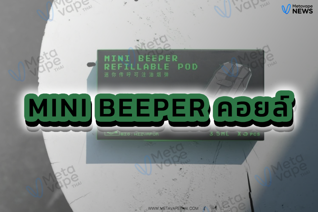 Mini beeper คอยล์