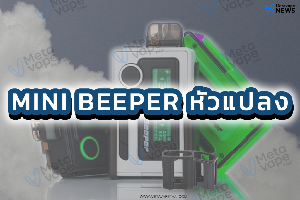Mini beeper หัวแปลง