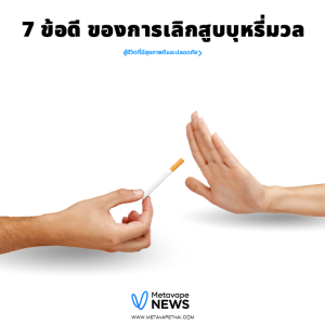 7 ข้อดี ของการเลิกสูบบุหรี่มวล การหายใจที่ดีขึ้น