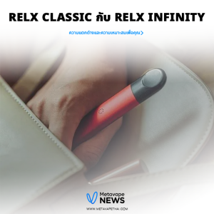 RELX Classic กับ RELX Infinity
