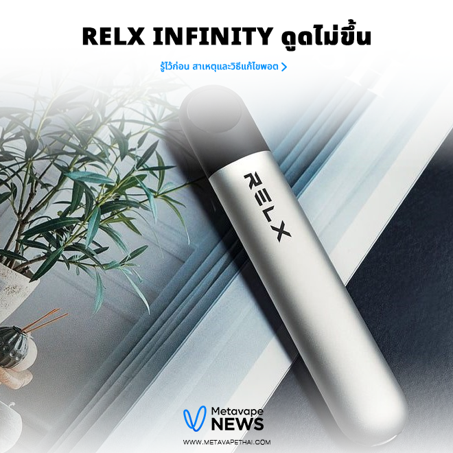 RELX Infinity ดูดไม่ขึ้น