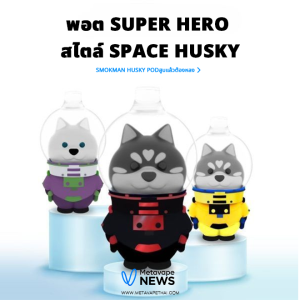 Smokman Husky Pod พอต Super Hero สไตล์ Space Husky สูบแล้วต้องหลง