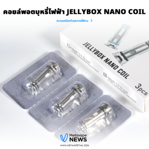 คอยล์พอตบุหรี่ไฟฟ้า Jellybox Nano Coil