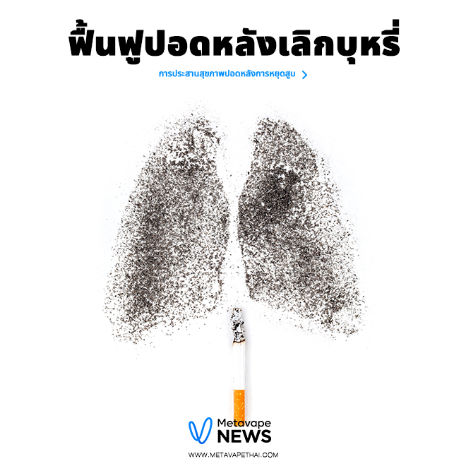 ฟื้นฟูปอดหลังเลิกบุหรี่ การประสานสุขภาพปอดหลังการหยุดสูบ