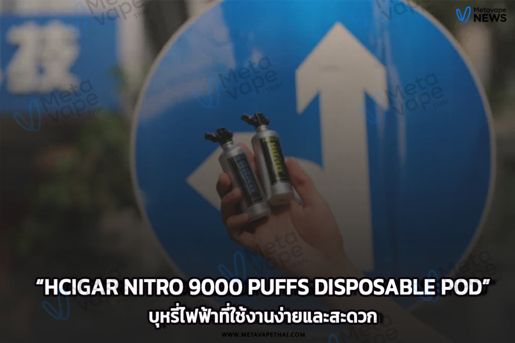 HCigar Nitro 9000 Puffs Disposable Podบุหรี่ไฟฟ้าที่ใช้งานง่ายและสะดวก