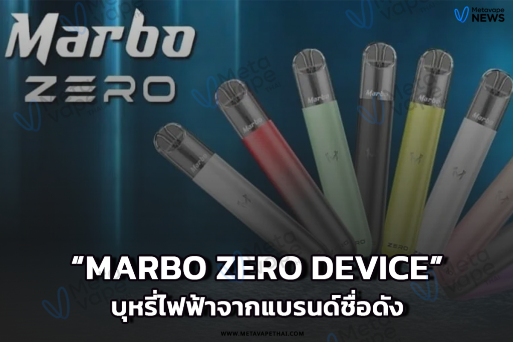 Marbo Zero Device บุหรี่ไฟฟ้าจากแบรนด์ชื่อดัง