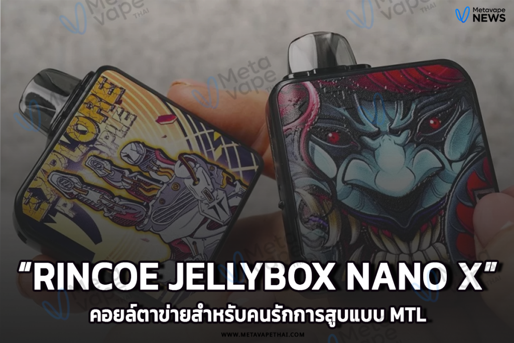 RINCOE JELLYBOX NANO X คอยล์ตาข่ายสำหรับคนรักการสูบแบบ MTL