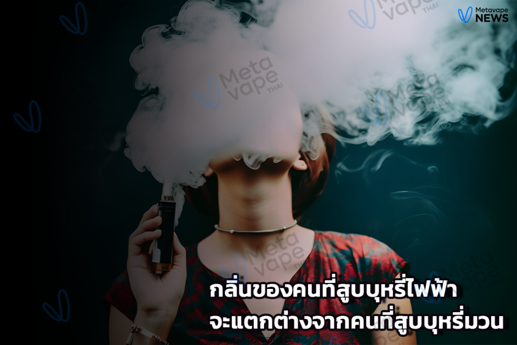 กลิ่นของคนที่สูบบุหรี่ไฟฟ้าจะแตกต่างจากคนที่สูบบุหรี่มวน