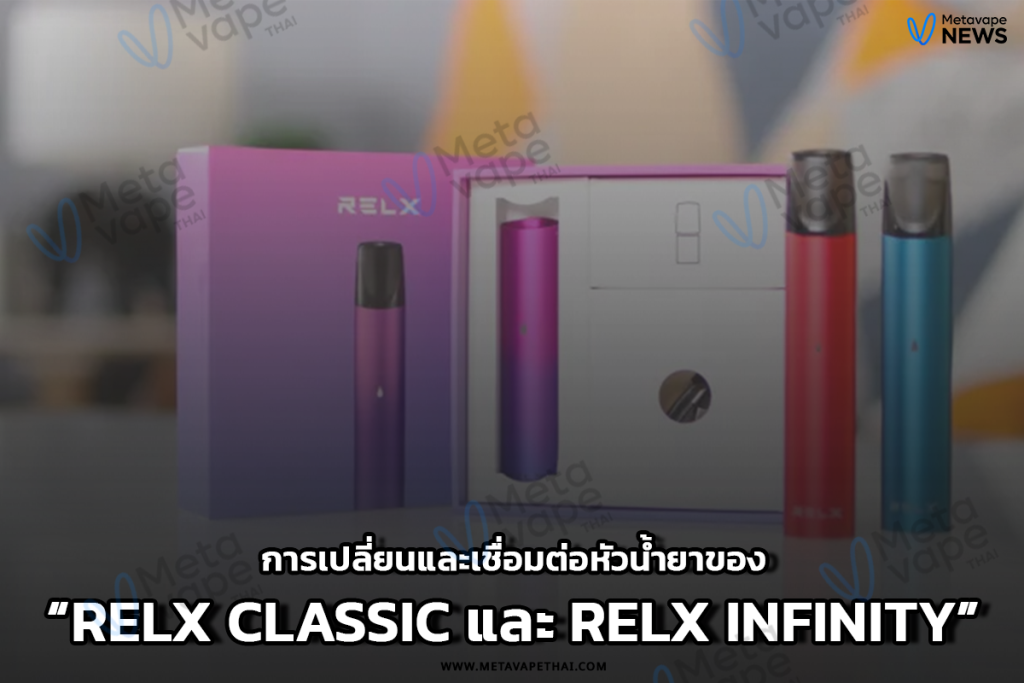 การเปลี่ยนและเชื่อมต่อหัวน้ำยาของ Relx Classic และ Relx Infinity
