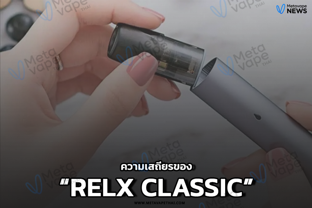 ความเสถียรของ RELX Classic