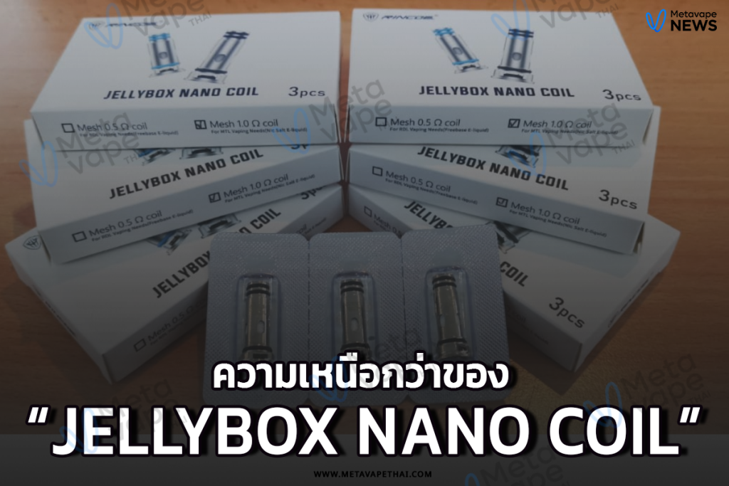 ความเหนือกว่าของ Jellybox Nano Coil