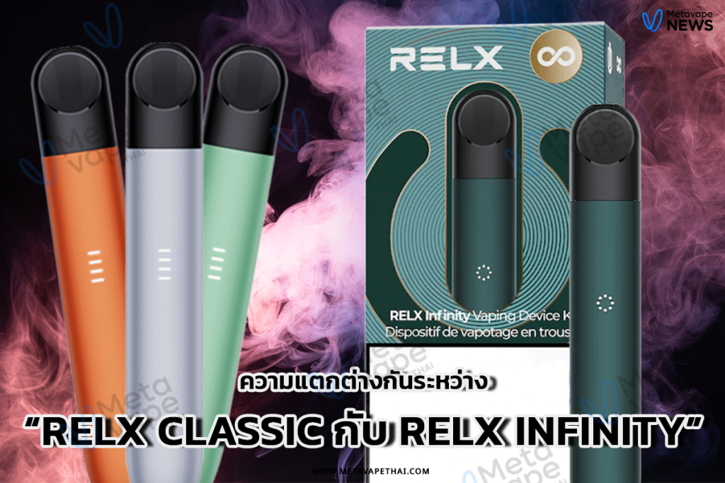 ความแตกต่างกันระหว่าง Relx Classic กับ Relx Infinity