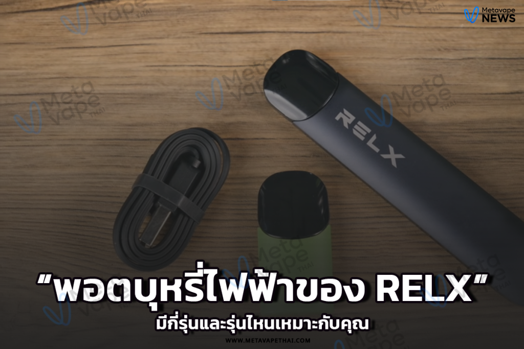 พอตบุหรี่ไฟฟ้าของ RELX มีกี่รุ่นและรุ่นไหนเหมาะกับคุณ
