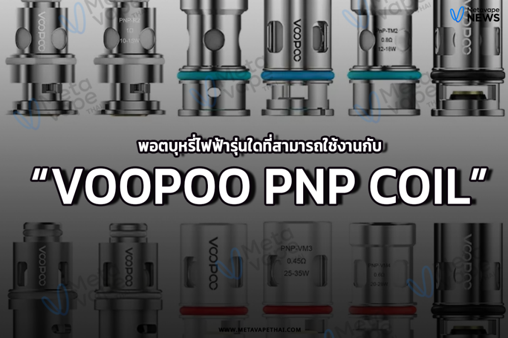 พอตบุหรี่ไฟฟ้ารุ่นใดที่สามารถใช้งานกับ Voopoo PnP Coil