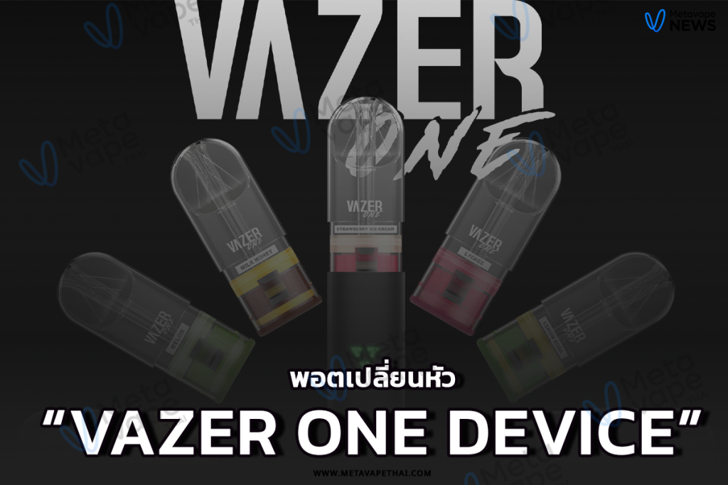 พอตเปลี่ยนหัว Vazer One Device