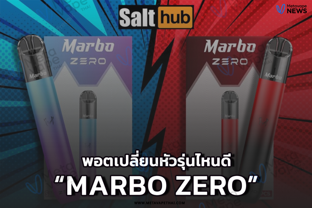 พอตเปลี่ยนหัวรุ่นไหนดี Marbo Zero