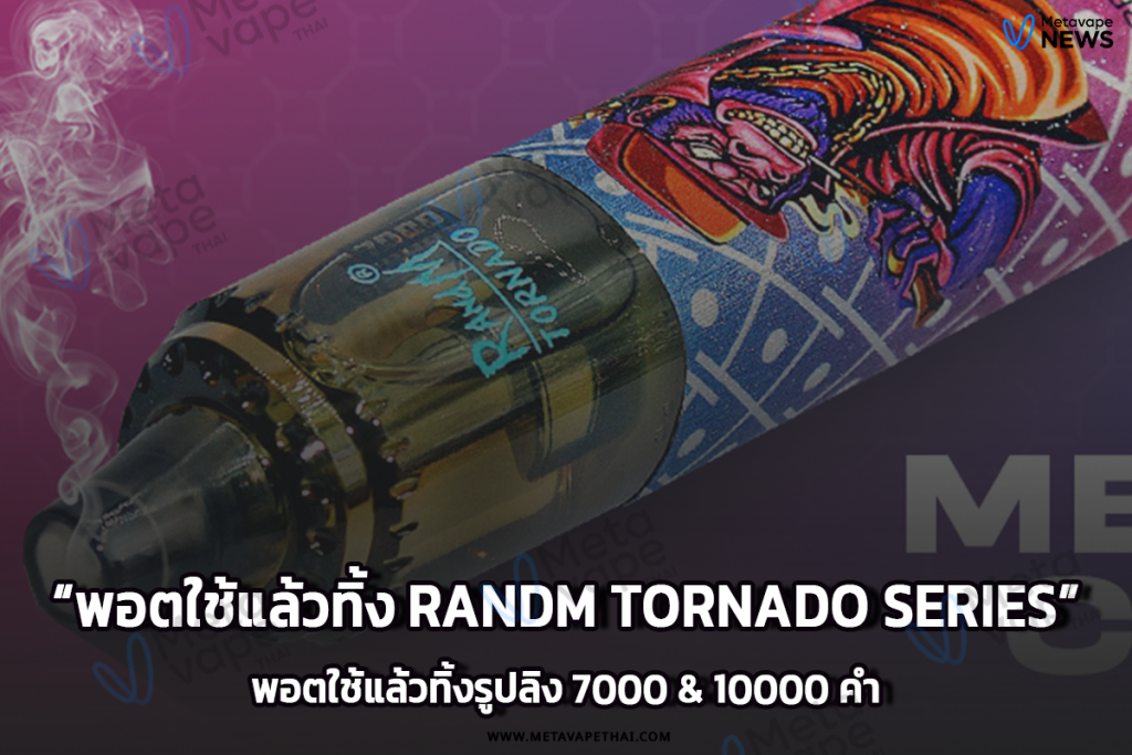 พอตใช้แล้วทิ้งรูปลิง Randm Tornado Series 7000 & 10000 คำ