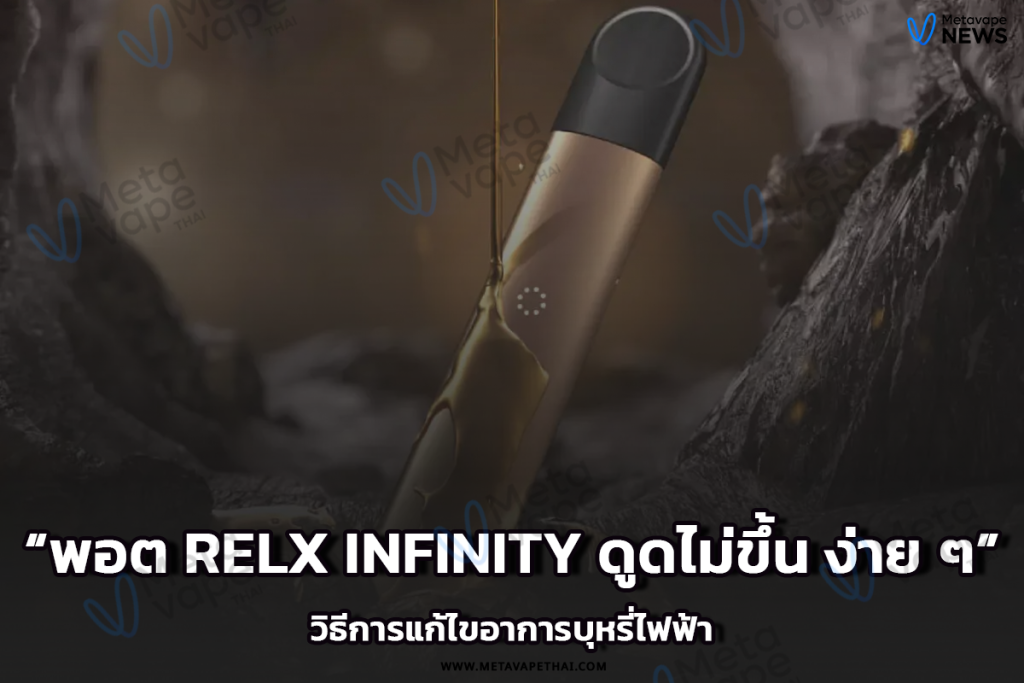 วิธีการแก้ไขอาการบุหรี่ไฟฟ้า พอต RELX Infinity ดูดไม่ขึ้น ง่าย ๆ