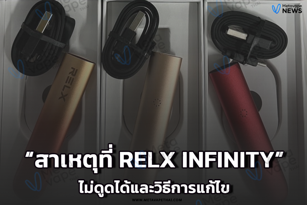 สาเหตุที่ Relx Infinity ไม่ดูดได้และวิธีการแก้ไข