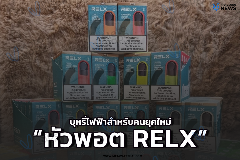 หัวพอต Relx บุหรี่ไฟฟ้าสำหรับคนยุคใหม่