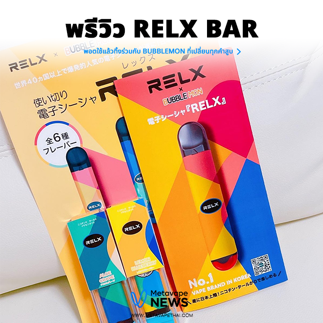 RELX Bar พรีวิว พอตใช้แล้วทิ้ง