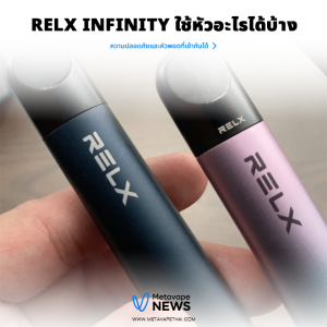 Relx Infinity ความปลอดภัยและหัวพอตที่เข้ากันได้